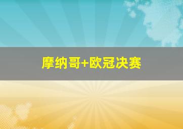 摩纳哥 欧冠决赛